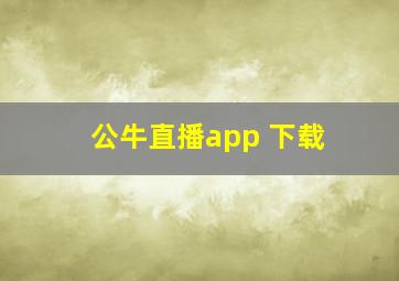 公牛直播app 下载